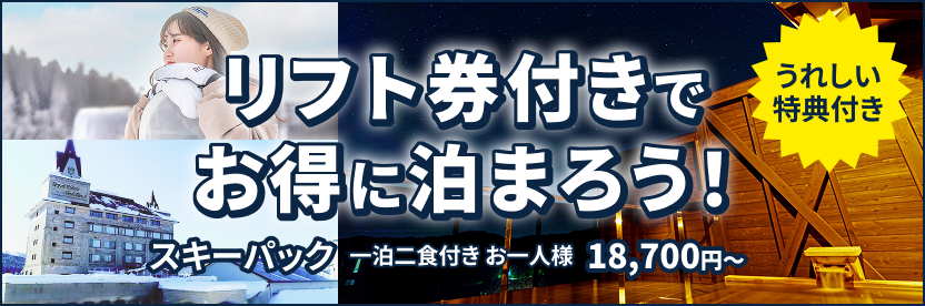リフト券付きでお得に泊まろう