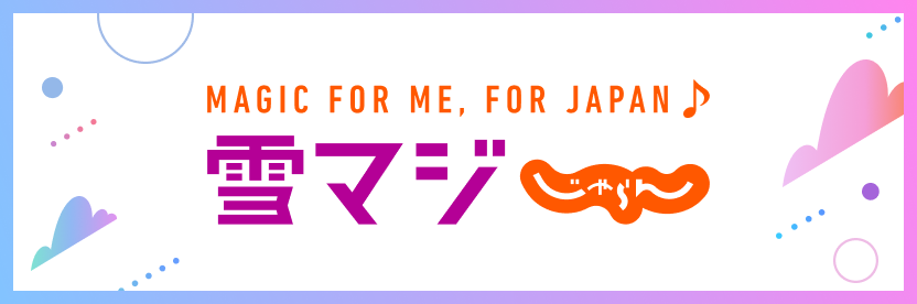 雪マジじゃらん